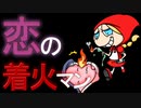 恋の着火マン　あべりょう　フジテレビ「Tune」エンディング曲「キミの一番の成功体験」