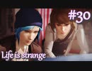 【Life is strange】時間を戻しながら米ハイスクール生活をenjoyする Part.30