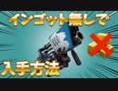 【見なきゃ損する】新エキゾチック武器のビッグチルをインゴットを使わずに入手する方法！【フォートナイト/シーズン5】