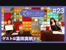 アーカイブ：てるのニコ生(仮)＃23【ゲストに富田麻帆さん登場！！】