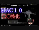 新武器MAC10〇〇特化【CoD:BOCW】ゆっくり実況