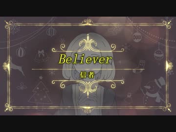 【ボカロ】信者／鏡音リン (Believer / Rin Kagamine)【オリジナル】
