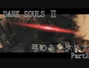 【ゆっくり実況】弓のみでクリアするダークソウル2 Part2
