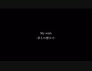 My Wish ~君との想ひで~