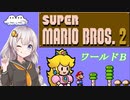【紲星あかり実況】初めてのFC版スーパーマリオブラザーズ２_partB
