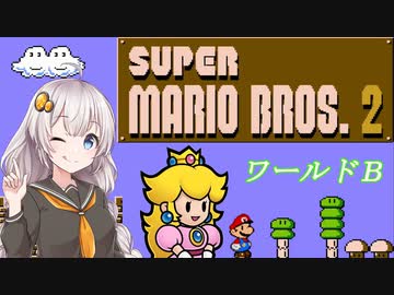 【紲星あかり実況】初めてのFC版スーパーマリオブラザーズ２_partB