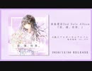 美島愛音 2nd Solo Album『君、僕、世界。』