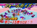 フォールガイズ　シーズン３攻略　新コースを勝つには！？　＃３９　【Fall Guys】