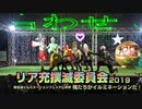 【榛名山イルミネーション】リア充撲滅委員会２０１９【去年を振り返ろう】