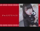【独りで】チャイナアドバイス 踊ってみた【岩茶】
