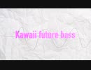 kawaii future bass 作ってみたかった