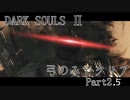 【ゆっくり実況】弓のみでクリアするダークソウル2 Part2.5