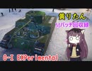 【WoT】きりたんのMバッチ回収録　O-I EXPerimental