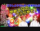 関西人３人が俺屍実況・第９３回【雑把柄一族創伝】