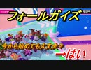 フォールガイズ　今から始めても大丈夫！？シーズン３の雰囲気はこちら！　＃４０　【Fall Guys】