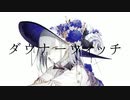 ダウナーウィッチ 歌ってみた／rasu