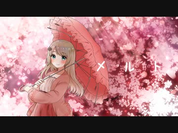 【オリジナルMV】「メルト」歌ってみた【文花】