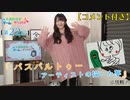 #22（コメント付き）_【丸岡和佳奈のゲームでカンパイ♡】本編アーカイブ