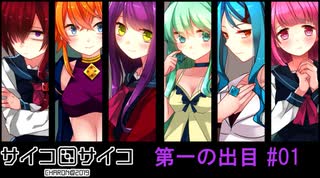 【賽】サイコロサイコ【Psycho】実況#01
