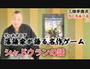 らくちゅーぶ#53　シャドウランの話