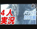 #1【4人実況】モンハンアイスボーン実況　バフバロ討伐編