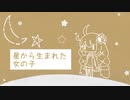 星から生まれた女の子