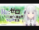 Re：ゼロから始める異世界ラジオ生活 第75回 2020年12月21日 ゲスト新井里美