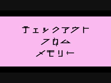 チェックアウト・フロム・メモリー / OИE（CeVIOオリジナル）