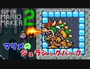 みんなでバトルとジュラシックパーク【スーパーマリオメーカー２】