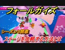フォールガイズ　シーズン３攻略　ステージを簡単に攻略するテクニックとは！？　＃４１　【Fall Guys】