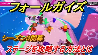 フォールガイズ　シーズン３攻略　ステージを簡単に攻略するテクニックとは！？　＃４１　【Fall Guys】