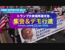 大阪でトランプ支持派の決起集会＆デモ行進 2020年12月20日