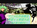 [MUGEN]アニメ化作品限定　希望vs絶望大会～あの夏の続きを～part32[きぼぜつリスペ]