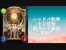 【シャドウバース】【ゆっくり雑談】＜Eternal Awakening 十天覚醒＞新カード確認動画の7