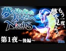 【ナイツ#1-2】～夢を見なくなった大人たちへ～第1夜〈後編〉NiGHTS into Dreams...