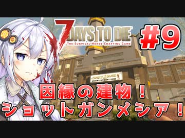 【7 Days to die α19】第9話「ショットガンメシア再び」あかりと茜のゾンビサバイバル！【VOICEROID実況】