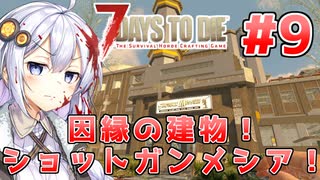 【7 Days to die α19】第9話「ショットガンメシア再び」あかりと茜のゾンビサバイバル！【VOICEROID実況】