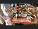 家族で時事放談ｗ　109日　続　ワシントンからの連絡？！ 石川新一郎　A call from Washington? Shinichiro Ishikawa