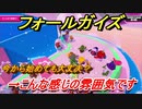フォールガイズ　今から新規で始めても大丈夫！？こんな感じの雰囲気です　＃４２　【Fall Guys】