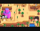 【Stardew Valley】 マオののんびり農場日誌２ 【ゆっくり実況】その81