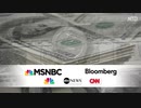 米国大手メディアを買収する中国／中国に買収される米国大手メディア