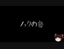【作業用BGM】ゆっくり怪談詰め合わせ その010【洒落怖】