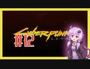 【サイバーパンク2077】#12 ボイスロイドは電気羊の夢を見るか【VOICEROID実況プレイ】