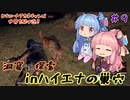 【Outward】＃09　ヒキニートアカネチャンは世界を駆け巡る【VOICEROID実況】
