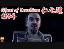 毒物が蔓延するゴーストオブツシマ #34 「結集、地頭の心」Ghost of Tsushima 実況【PS5】