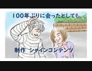 100年後にあったとしても
