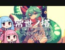 【常世ノ塔】日替わり避けタワー＃2020/12/19のステージ【VOICEROID実況】