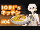 【VOICEROID実況】IORI'sキッチン #04 in Cooking Simulator