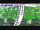 ぼく達の宣誓2021