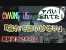 『絶対忘れてはいけない』最終局面でポカる【Among us】#9